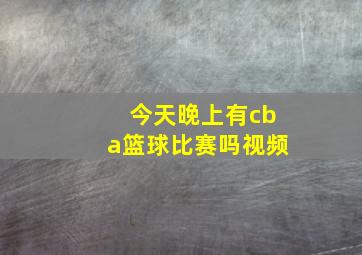 今天晚上有cba篮球比赛吗视频