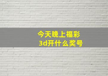 今天晚上福彩3d开什么奖号