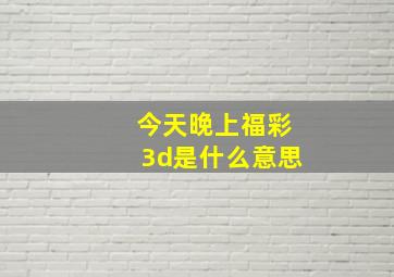 今天晚上福彩3d是什么意思