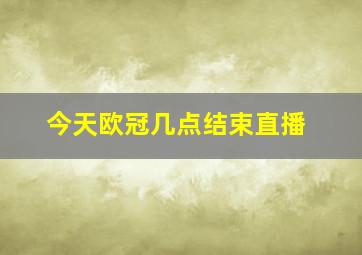 今天欧冠几点结束直播