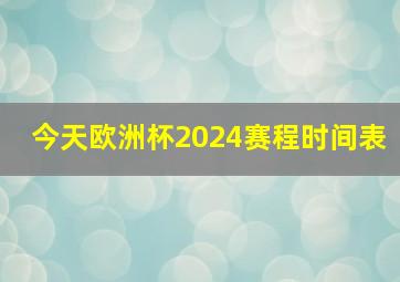 今天欧洲杯2024赛程时间表