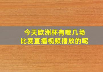 今天欧洲杯有哪几场比赛直播视频播放的呢