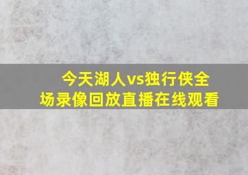 今天湖人vs独行侠全场录像回放直播在线观看