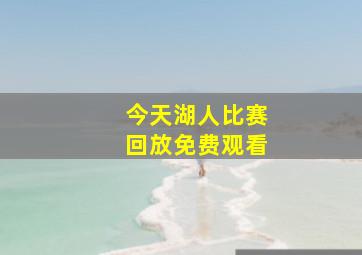 今天湖人比赛回放免费观看