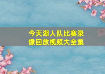 今天湖人队比赛录像回放视频大全集