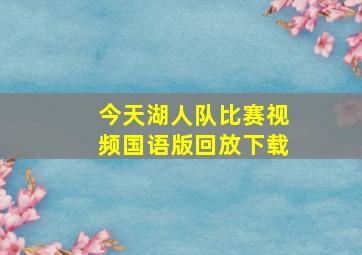 今天湖人队比赛视频国语版回放下载