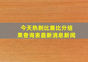 今天热刺比赛比分结果查询表最新消息新闻