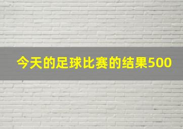 今天的足球比赛的结果500