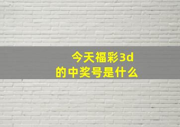 今天福彩3d的中奖号是什么