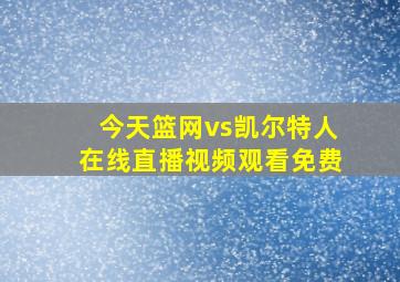 今天篮网vs凯尔特人在线直播视频观看免费