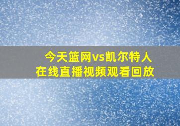 今天篮网vs凯尔特人在线直播视频观看回放