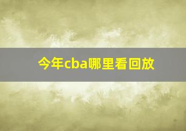 今年cba哪里看回放