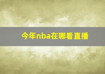 今年nba在哪看直播