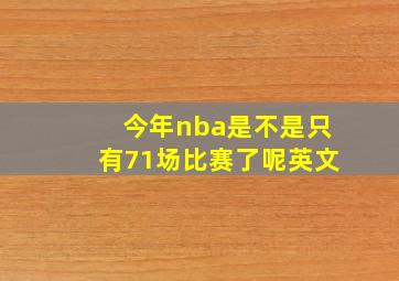 今年nba是不是只有71场比赛了呢英文