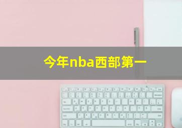 今年nba西部第一