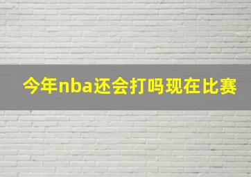 今年nba还会打吗现在比赛