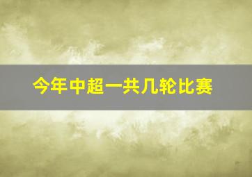 今年中超一共几轮比赛