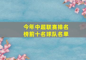 今年中超联赛排名榜前十名球队名单