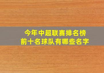 今年中超联赛排名榜前十名球队有哪些名字