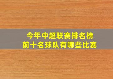 今年中超联赛排名榜前十名球队有哪些比赛