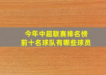 今年中超联赛排名榜前十名球队有哪些球员