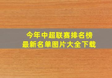 今年中超联赛排名榜最新名单图片大全下载