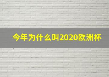 今年为什么叫2020欧洲杯