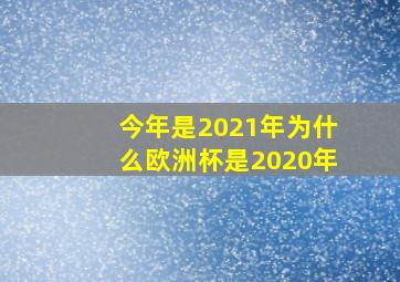 今年是2021年为什么欧洲杯是2020年