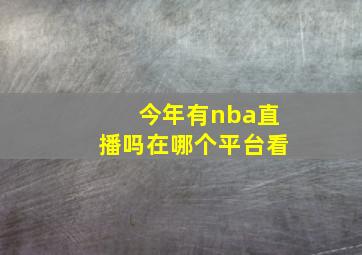 今年有nba直播吗在哪个平台看