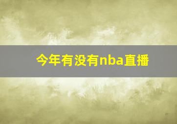 今年有没有nba直播