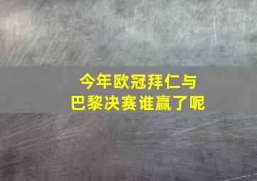 今年欧冠拜仁与巴黎决赛谁赢了呢