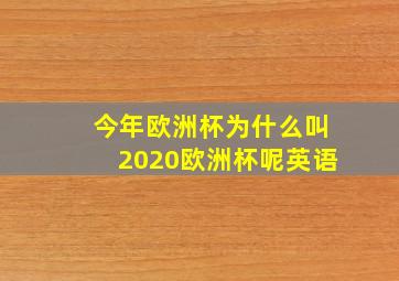 今年欧洲杯为什么叫2020欧洲杯呢英语