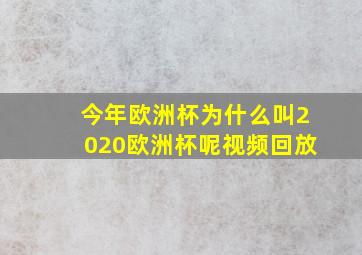 今年欧洲杯为什么叫2020欧洲杯呢视频回放