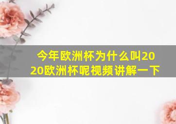 今年欧洲杯为什么叫2020欧洲杯呢视频讲解一下