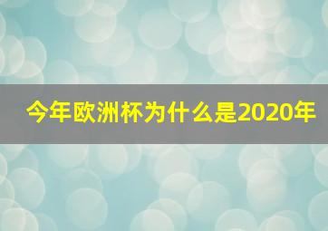 今年欧洲杯为什么是2020年