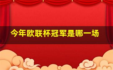 今年欧联杯冠军是哪一场