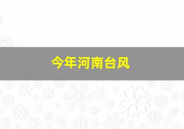 今年河南台风