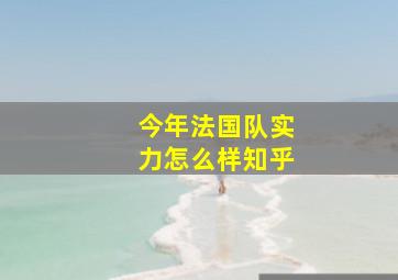 今年法国队实力怎么样知乎