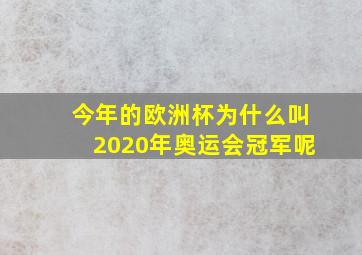 今年的欧洲杯为什么叫2020年奥运会冠军呢