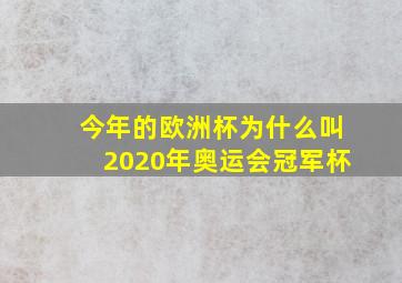 今年的欧洲杯为什么叫2020年奥运会冠军杯