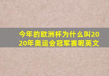 今年的欧洲杯为什么叫2020年奥运会冠军赛呢英文