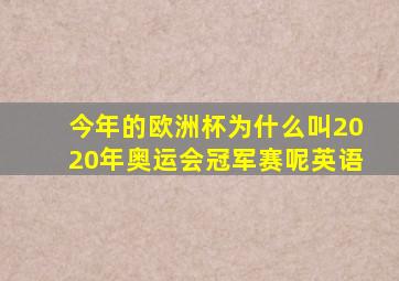 今年的欧洲杯为什么叫2020年奥运会冠军赛呢英语