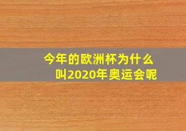 今年的欧洲杯为什么叫2020年奥运会呢