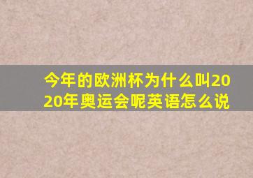 今年的欧洲杯为什么叫2020年奥运会呢英语怎么说