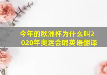 今年的欧洲杯为什么叫2020年奥运会呢英语翻译