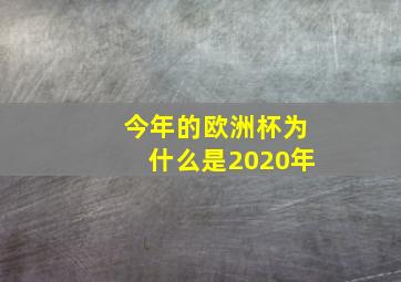 今年的欧洲杯为什么是2020年