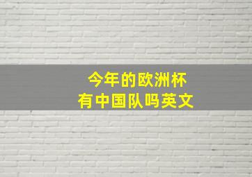 今年的欧洲杯有中国队吗英文