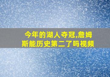 今年的湖人夺冠,詹姆斯能历史第二了吗视频