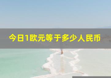 今日1欧元等于多少人民币