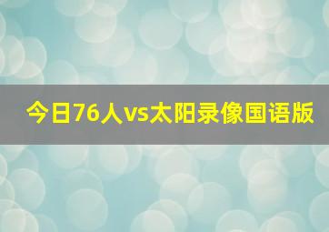 今日76人vs太阳录像国语版